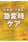 Ｎｅｗわかる！できる！急変時ケア/Ｇａｋｋｅｎ/中村美鈴