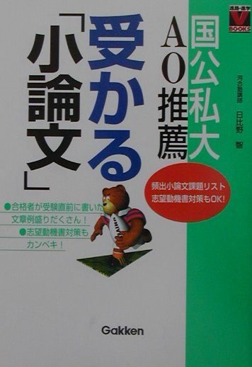 国公私大　ＡＯ推薦　受かる「小論文」/Ｇａｋｋｅｎ/日比野　智