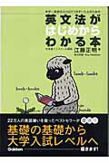 英文法がはじめからわかる本 中学～高校の入り口でつまずいた人のための/Ｇａｋｋｅｎ/江藤正明