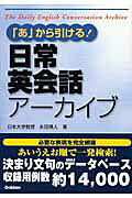 「あ」から引ける！日常英会話ア-カイブ/Ｇａｋｋｅｎ/永田博人
