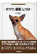 チワワの飼育としつけ/Ｇａｋｋｅｎ/中島真理