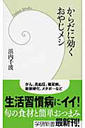 からだに効くおやじメシ/Ｇａｋｋｅｎ/浜内千波