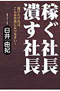 稼ぐ社長潰す社長 儲けたければ、こんな社長になりなさい！/Ｇａｋｋｅｎ/臼井由妃