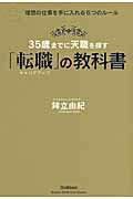 ３５歳までに天職を探す「転職」の教科書 理想の仕事を手に入れる６つのル-ル/学研パブリッシング/鉾立由紀