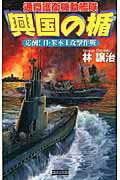 興国の楯 通商護衛機動艦隊 応酬！日・米本土攻撃作戦/学研パブリッシング/林譲治