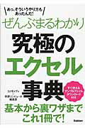 ぜんぶまるわかり究極のエクセル事典/Ｇａｋｋｅｎ/コスモメディ