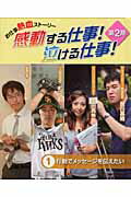 感動する仕事！泣ける仕事！ お仕事熱血スト-リ- 第２期　１/学研教育出版