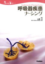 呼吸器疾患ナ-シング/学研メディカル秀潤社/山脇功