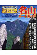 超図説名山ル-トガイド 難所＆ハ-ドエリア＆絶景ポイントを詳細にシミュレ- ’０５-’０６/Ｇａｋｋｅｎ/中田真二