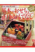 基本のおせちと正月のおもてなし ２００７年版/Ｇａｋｋｅｎ