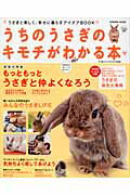 うちのうさぎのキモチがわかる本 ２０１２春/学研パブリッシング
