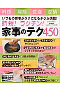 時短！ラクチン！家事のテク４５０/学研パブリッシング