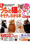 うちの猫のキモチがわかる本 フシギ発見編/学研パブリッシング