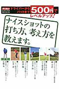 ドライバ-からパットまで５００円でレベルアップ！ナイスショットの打ち方、考え方を/ＡＬＢＡ