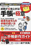 成果が１０倍上がる！手帳の極意 ヒント満載で今日からできる！/Ｇａｋｋｅｎ