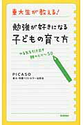 東大生が教える！勉強が好きになる子どもの育て方 やる気を引き出す親のヒケツ５０/学研パブリッシング/Ｐｉｃａｓｏ東大・早慶ベストセラ-出版会