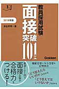 教員採用試験面接突破１０１事例 ２０１８/学研教育みらい/津金邦明