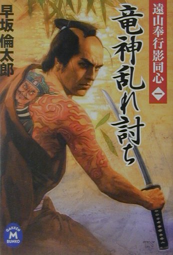 竜神乱れ討ち/Ｇａｋｋｅｎ/早坂倫太郎