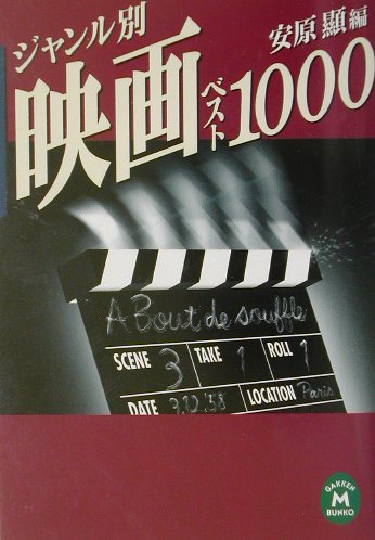 ジャンル別映画ベスト１０００/Ｇａｋｋｅｎ/安原顕