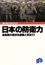 日本の防衛力 自衛隊の現況を図解と写真で！/講談社/講談社
