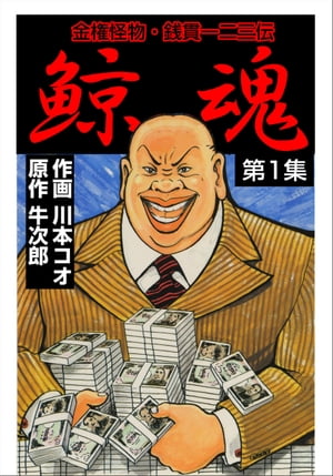 鯨魂 １/講談社/川本コオ