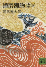 播磨灘物語 ４/講談社/司馬遼太郎