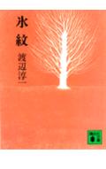 氷紋/講談社/渡辺淳一