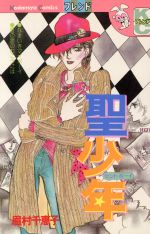 聖少年（セントボ-イ）/講談社/眉村千恵子