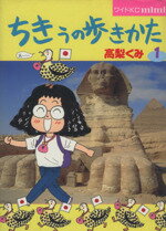 ちきぅの歩きかた １/講談社/高梨くみ