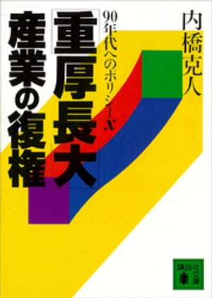 「重厚長大」産業の復権 ９０年代へのポリシ-Ｘ/講談社/内橋克人
