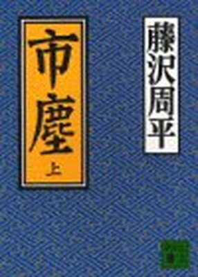 市塵 上/講談社/藤沢周平