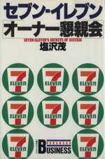 セブン-イレブン「オ-ナ-懇親会」/講談社/塩沢茂