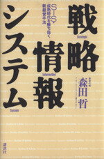 戦略情報システム ＳＩＳ・成熟時代を勝ち抜く新経営手法/講談社/森田哲
