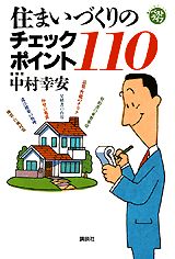 住まいづくりのチェックポイント１１０/講談社/中村幸安