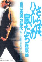 さらばハメルンの鼠たち 「自己実現」の時代/講談社/勝田光俊