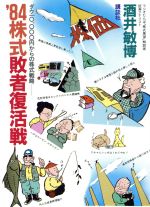 ′８４株式敗者復活戦 ダウ一〇、〇〇〇円からの株式戦略/講談社/酒井敏博