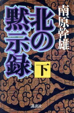 北の黙示録 下/講談社/南原幹雄