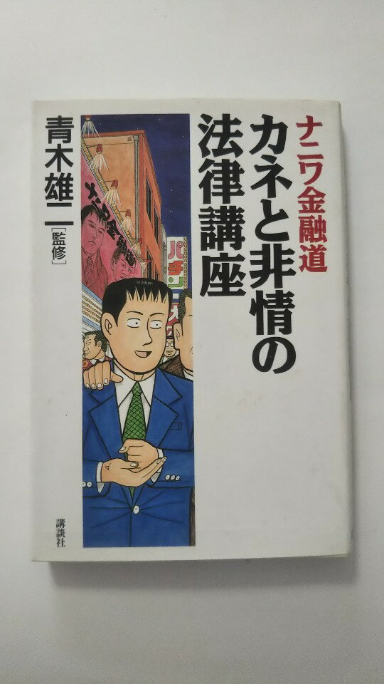 ナニワ金融道カネと非情の法律講座/講談社/青木雄二