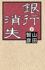 銀行消失 下/講談社/山田智彦