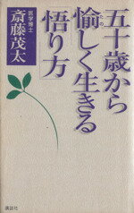 五十歳から愉しく生きる「悟り方」/講談社/斎藤茂太