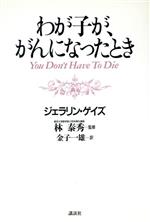 わが子が、がんになったとき/講談社/ジェラリン・ゲ-ズ