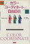 カラ-コ-ディネ-ト自由自在/講談社/カラ-集団「ト-タリア」