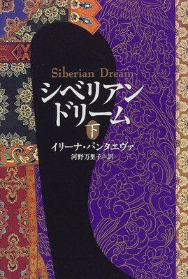 シベリアン・ドリ-ム 下/講談社/イリ-ナ・パンタエヴァ