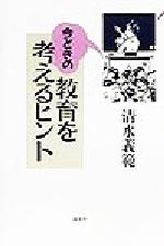 今どきの教育を考えるヒント/講談社/清水義範