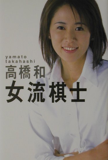 女流棋士/講談社/高橋和