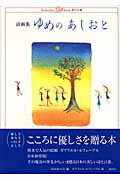 ゆめのあしおと 詩画集/講談社/Ｂｏｏｋの会
