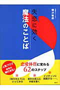失恋に効く魔法のことば/講談社/柳沢敏郎