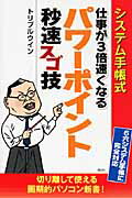 仕事が３倍速くなるパワ-ポイント秒速スゴ技 システム手帳式/講談社/トリプルウイン