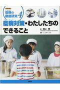 疫病対策・わたしたちのできること/講談社/坂上博