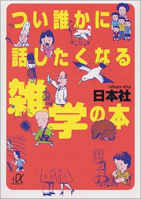 つい誰かに話したくなる雑学の本/講談社/日本社